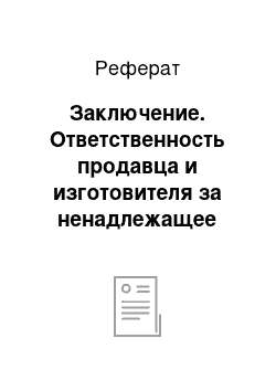 Реферат: Заключение. Ответственность продавца и изготовителя за ненадлежащее качество товара