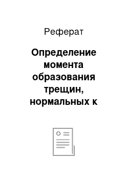 Реферат: Определение момента образования трещин, нормальных к продольной оси элемента