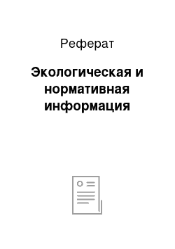 Реферат: Экологическая и нормативная информация