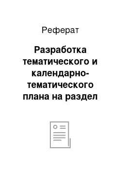 Реферат: Разработка тематического и календарно-тематического плана на раздел