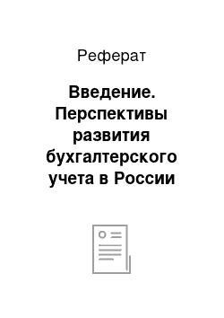 Реферат: Введение. Перспективы развития бухгалтерского учета в России