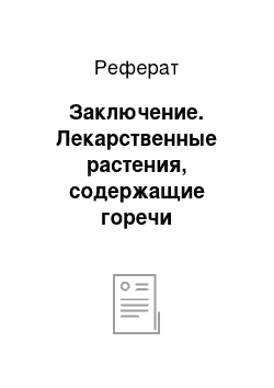 Реферат: Заключение. Лекарственные растения, содержащие горечи