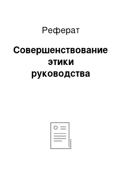 Реферат: Совершенствование этики руководства