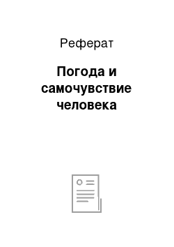 Реферат: Погода и самочувствие человека