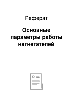 Реферат: Основные параметры работы нагнетателей