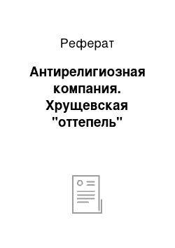 Реферат: Антирелигиозная компания. Хрущевская "оттепель"