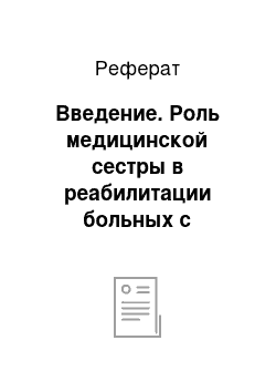 Реферат: Введение. Роль медицинской сестры в реабилитации больных с заболеваниями сердечно-сосудистой системы