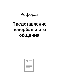 Реферат: Представление невербального общения