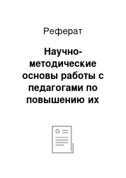 Реферат: Научно-методические основы работы с педагогами по повышению их профессиональной компетентности