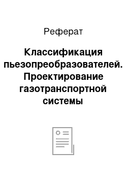 Реферат: Классификация пьезопреобразователей. Проектирование газотранспортной системы