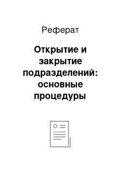 Реферат: Открытие и закрытие подразделений: основные процедуры