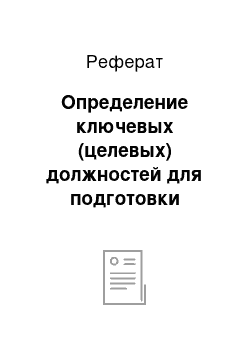 Реферат: Определение ключевых (целевых) должностей для подготовки резерва