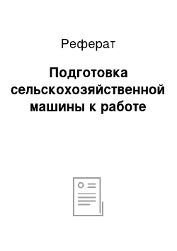 Реферат: Подготовка сельскохозяйственной машины к работе