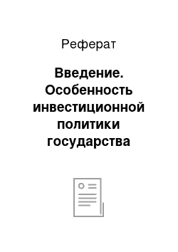 Реферат: Введение. Особенность инвестиционной политики государства