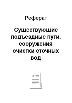 Реферат: Существующие подъездные пути, сооружения очистки сточных вод