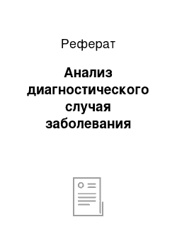 Реферат: Анализ диагностического случая заболевания