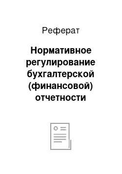 Реферат: Нормативное регулирование бухгалтерской (финансовой) отчетности