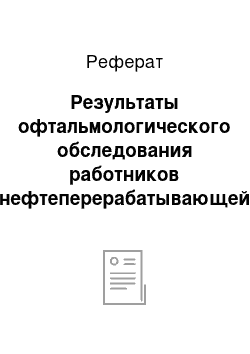 Реферат: Результаты офтальмологического обследования работников нефтеперерабатывающей промышленности