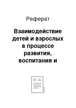 Реферат: Взаимодействие детей и взрослых в процессе развития, воспитания и обучения