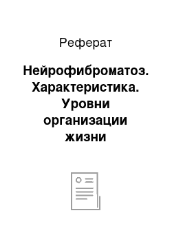 Реферат: Нейрофиброматоз. Характеристика. Уровни организации жизни