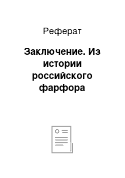 Реферат: Заключение. Из истории российского фарфора