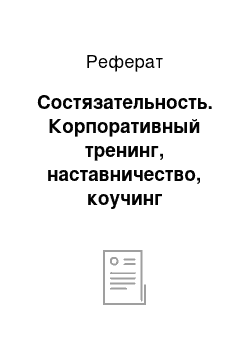 Реферат: Состязательность. Корпоративный тренинг, наставничество, коучинг