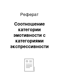 Реферат: Соотношение категории эмотивности с категориями экспрессивности и оценочности