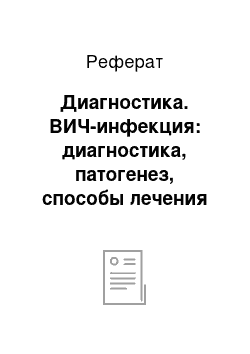 Реферат: Диагностика. ВИЧ-инфекция: диагностика, патогенез, способы лечения