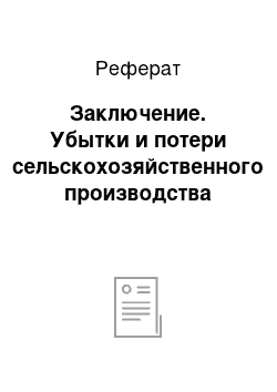 Реферат: Заключение. Убытки и потери сельскохозяйственного производства