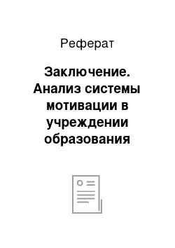 Реферат: Заключение. Анализ системы мотивации в учреждении образования