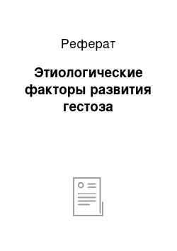 Реферат: Этиологические факторы развития гестоза