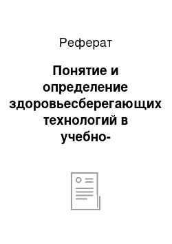 Реферат: Понятие и определение здоровьесберегающих технологий в учебно-воспитательном процессе