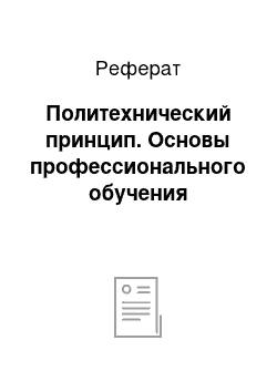 Реферат: Политехнический принцип. Основы профессионального обучения