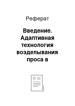 Реферат: Введение. Адаптивная технология возделывания проса в Волгоградской области на южных черноземах