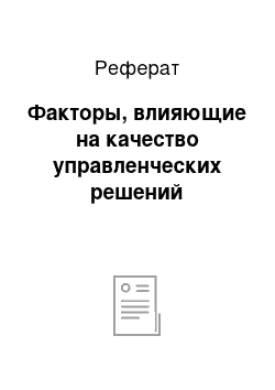 Реферат: Факторы, влияющие на качество управленческих решений