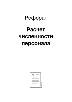 Реферат: Расчет численности персонала