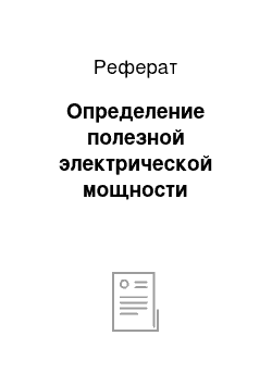 Реферат: Определение полезной электрической мощности