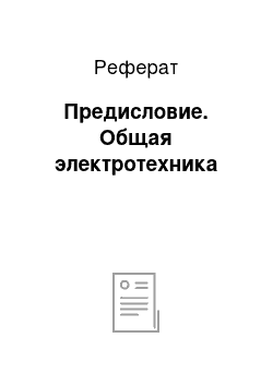 Реферат: Предисловие. Общая электротехника