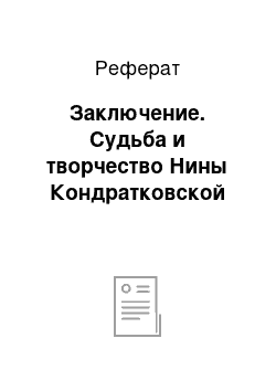 Реферат: Заключение. Судьба и творчество Нины Кондратковской