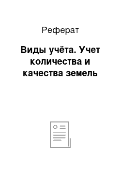 Реферат: Виды учёта. Учет количества и качества земель