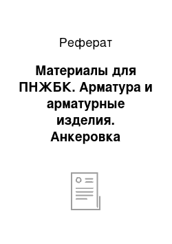 Реферат: Материалы для ПНЖБК. Арматура и арматурные изделия. Анкеровка напрягаемой арматуры