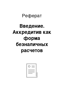 Реферат: Введение. Аккредитив как форма безналичных расчетов