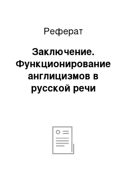 Реферат: Заключение. Функционирование англицизмов в русской речи