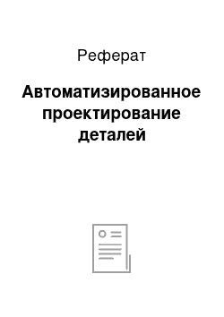 Реферат: Автоматизированное проектирование деталей