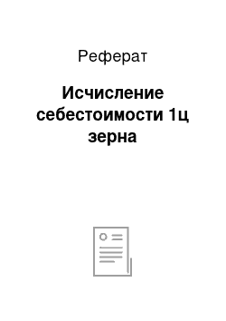 Реферат: Исчисление себестоимости 1ц зерна