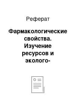 Реферат: Фармакологические свойства. Изучение ресурсов и эколого-биологических особенностей брусники в Сибири