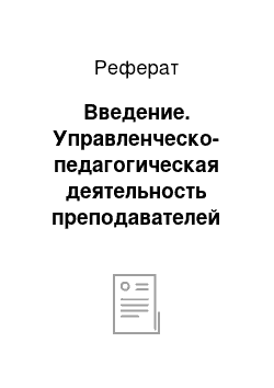 Реферат: Введение. Управленческо-педагогическая деятельность преподавателей спецдисциплин