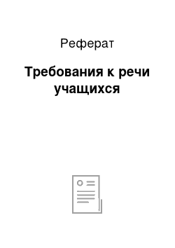 Реферат: Требования к речи учащихся