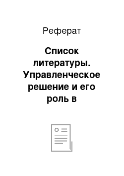 Реферат: Список литературы. Управленческое решение и его роль в функционировании предприятия