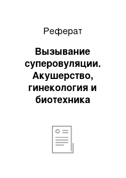 Реферат: Вызывание суперовуляции. Акушерство, гинекология и биотехника воспроизводства животных